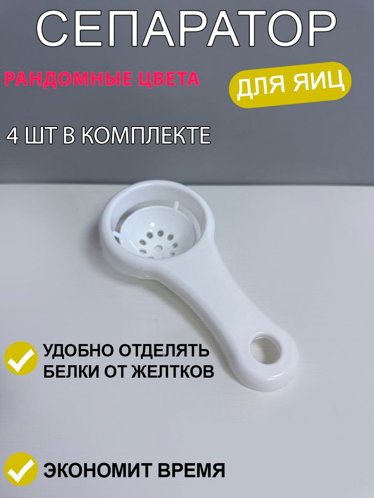 Сепаратор для яиц 4 шт #1