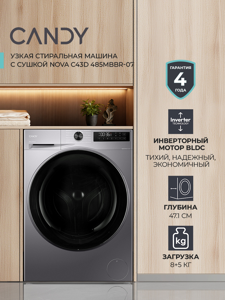 Узкая стиральная машина с СУШКОЙ Candy NOVA C43D 485MBBR-07 8 кг, 12 программ, 1400 об/мин, инверторный #1