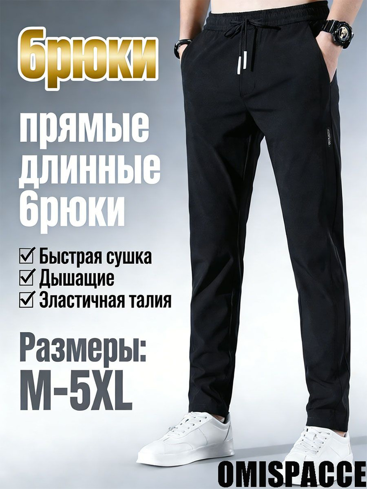 Брюки OMISPACCE #1