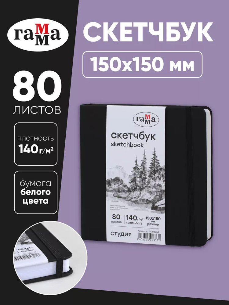 Скетчбук для рисования квадратный 15х15см #1