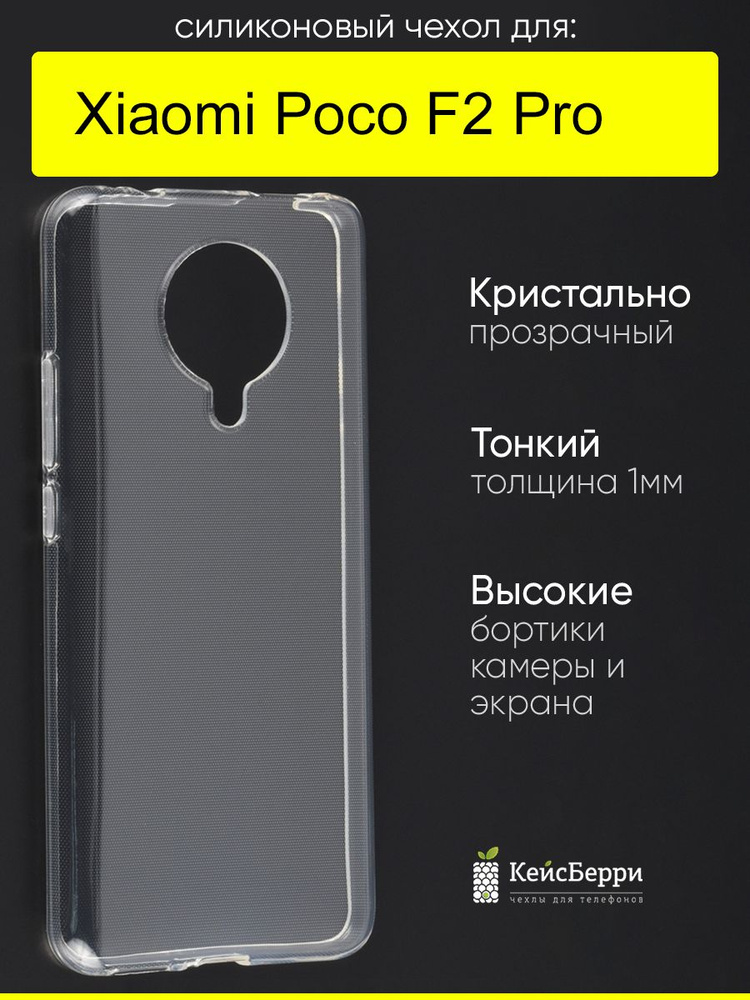 Чехол для Xiaomi Poco F2 Pro, серия Clear #1