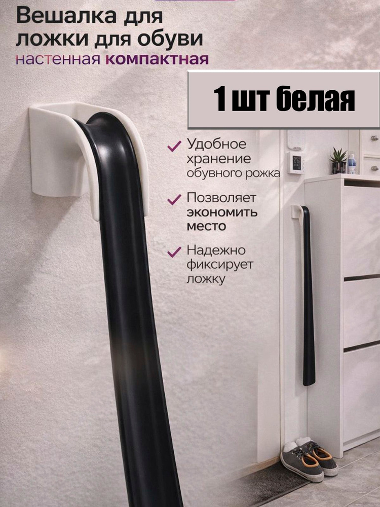 Вешалка для ложки для обуви настенная компактная #1