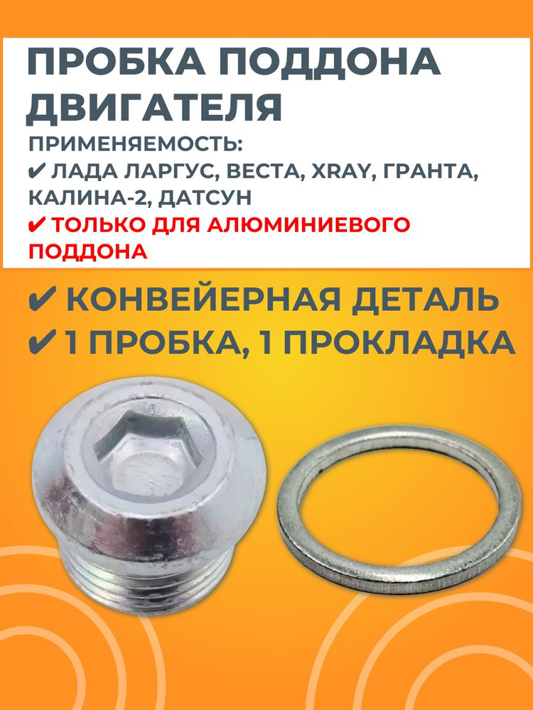Пробка алюминиевого поддона двигателя #1