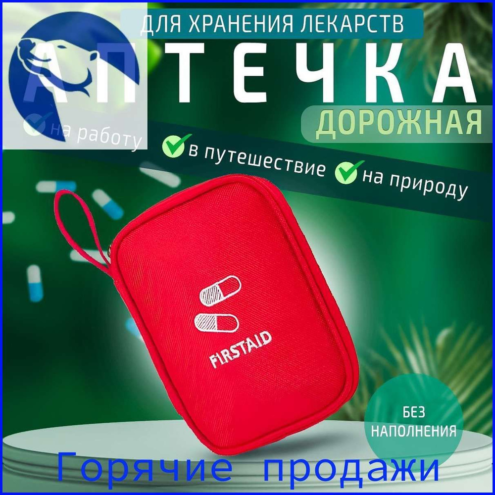 Походная аптечка #1