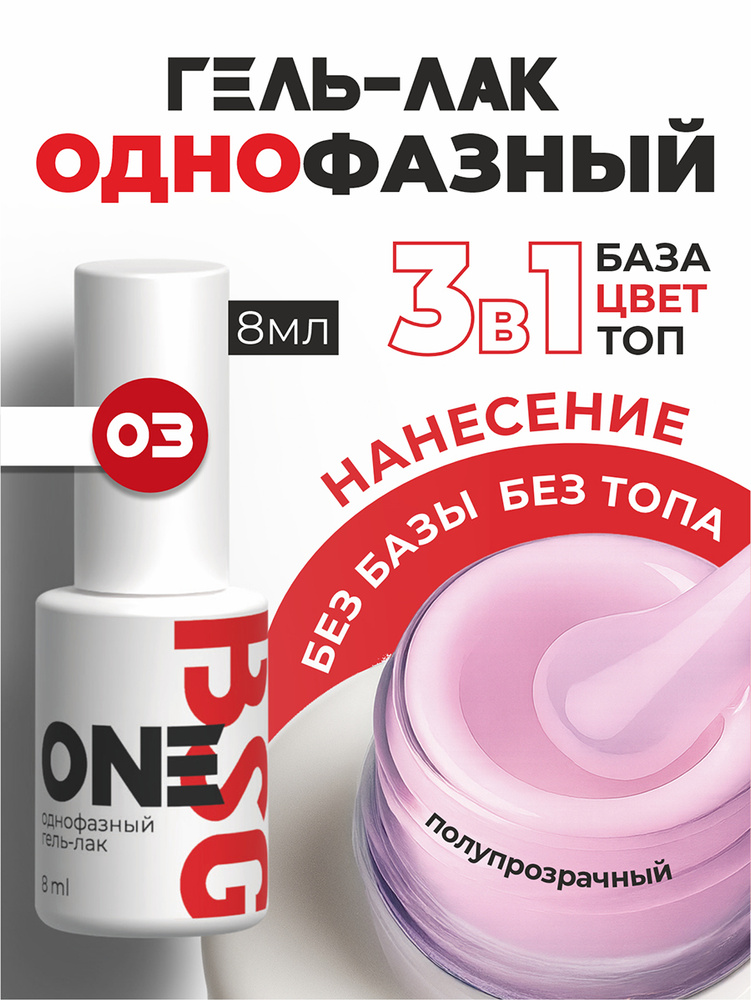 BSG, Однофазный гель-лак для ногтей, маникюра. ONE №03, 8 мл #1