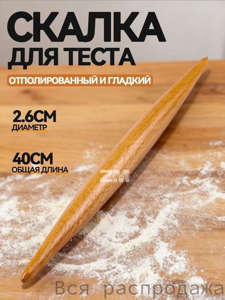 Скалка #1
