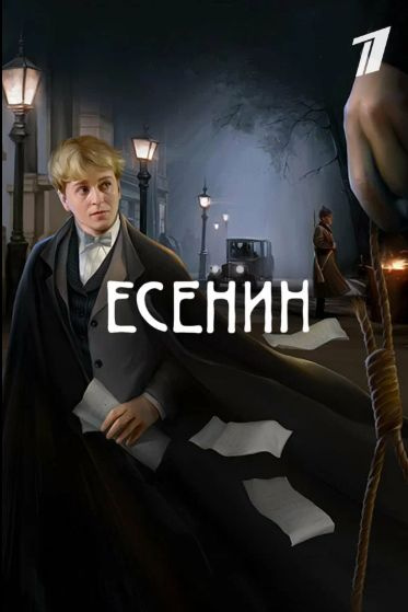 ДВД сериал Есенин #1