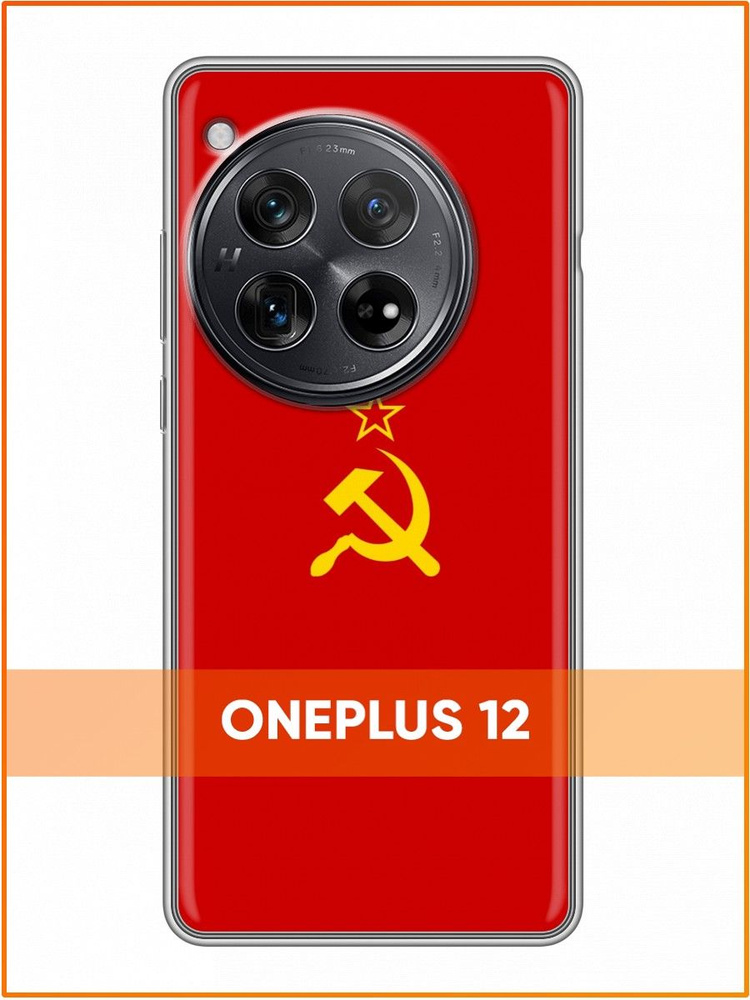 Чехол для OnePlus 12 с принтом СССР флаг #1