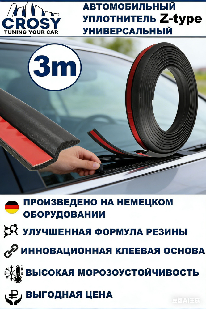 Уплотнитель автомобильный #1