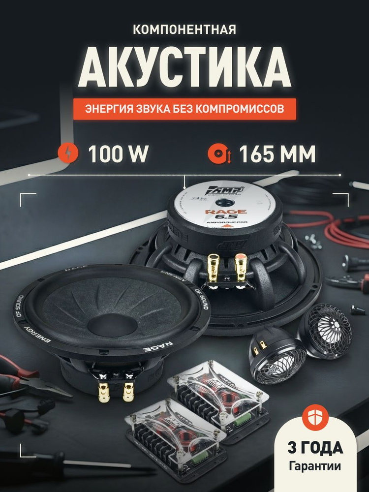 Динамики автомобильные 16 см AMP RAGE 6.5 купить на OZON по низкой