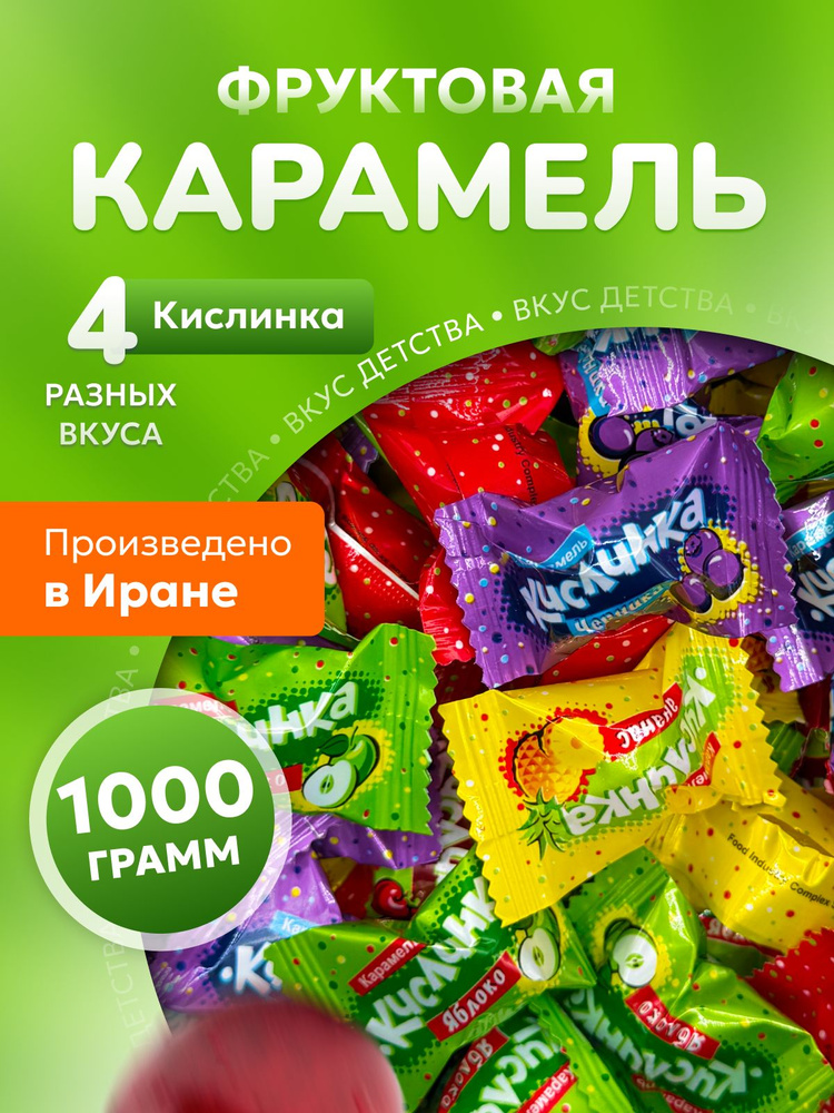 Фруктовая Карамель "Кислинка" #1