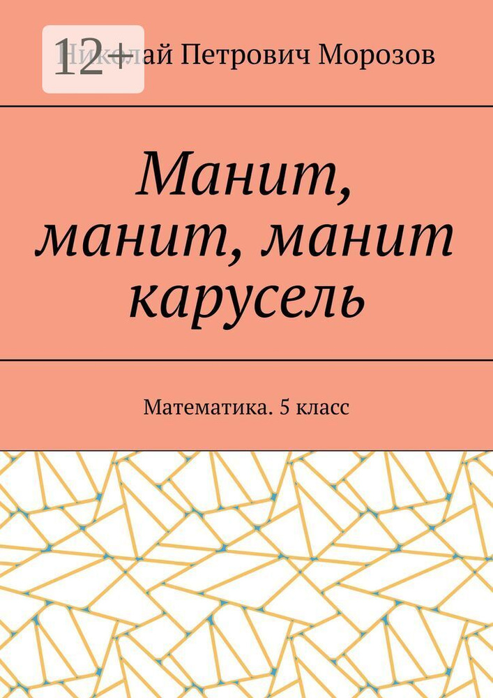 Манит, манит, манит карусель. Математика. 5 класс | Морозов Николай Петрович #1