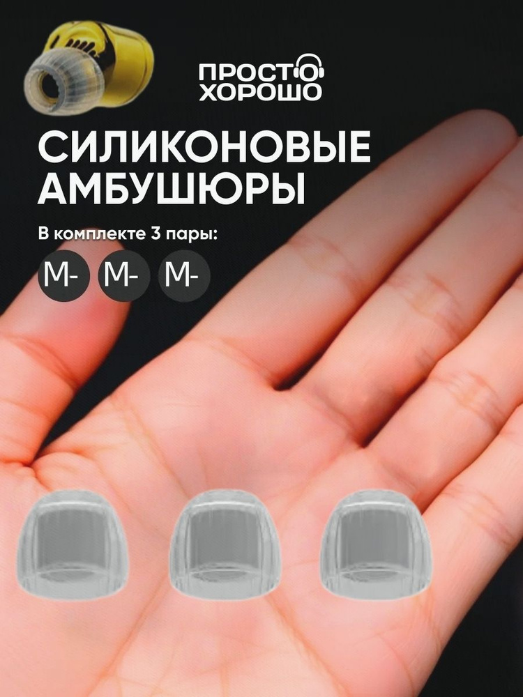 (-M размер) Амбушюры Spring Tips #1