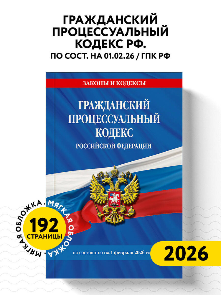 Гражданский процессуальный кодекс РФ по сост. на 01.02.26 / ГПК РФ #1