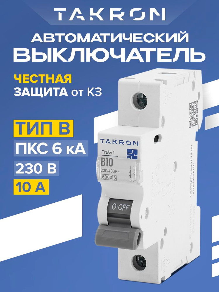Автоматический выключатель 10А TAKRON TNAV1 / Автомат однополюсный тип В 6кА #1