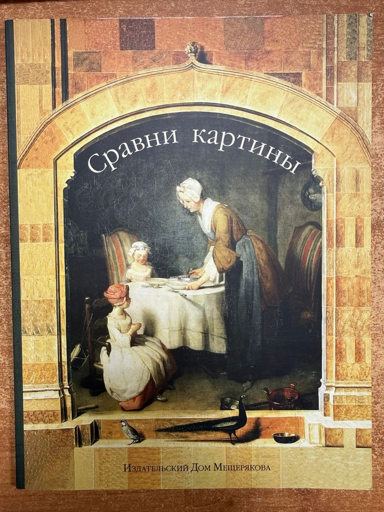 Сравни картины | Книга б/у #1