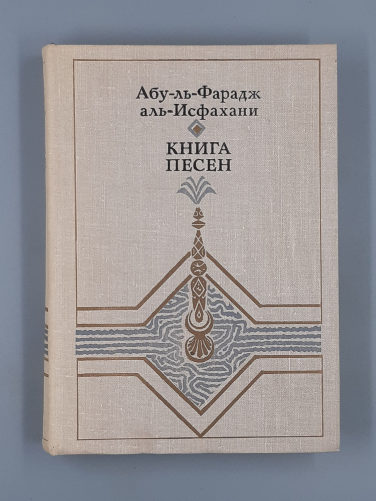 Книга песен | Абу-ль-Фарадж аль-Исфахани #1