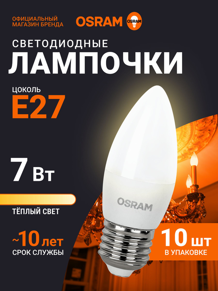 Лампочка светодиодная E27 OSRAM, свеча, 7Вт, 2700К теплый белый свет, 10 шт #1