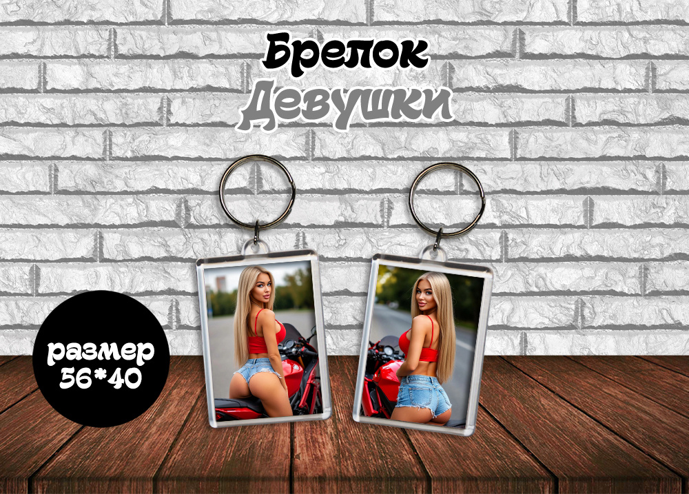 Брелок "Девушки 18+" #1