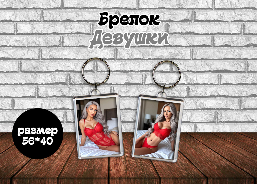 Брелок "Девушки 18+" #1