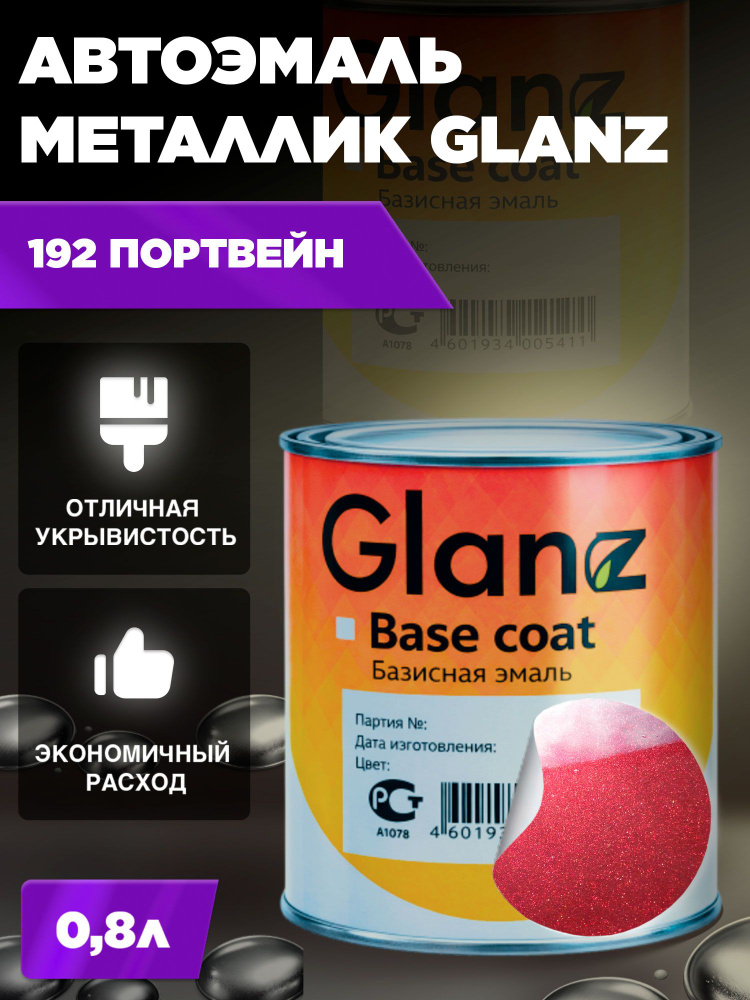 Автоэмаль GLANZ металлик (0.8л) 192 Портвейн #1