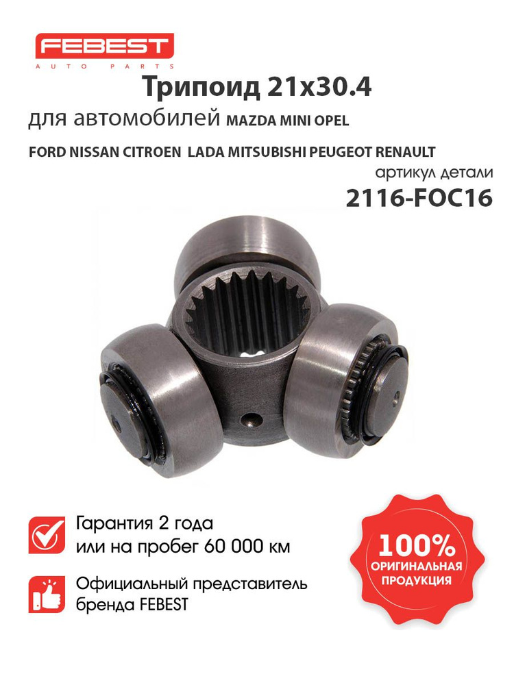 FEBEST Трипоид 2116-FOC16 для автомобилей Citroen, Ford, Mazda