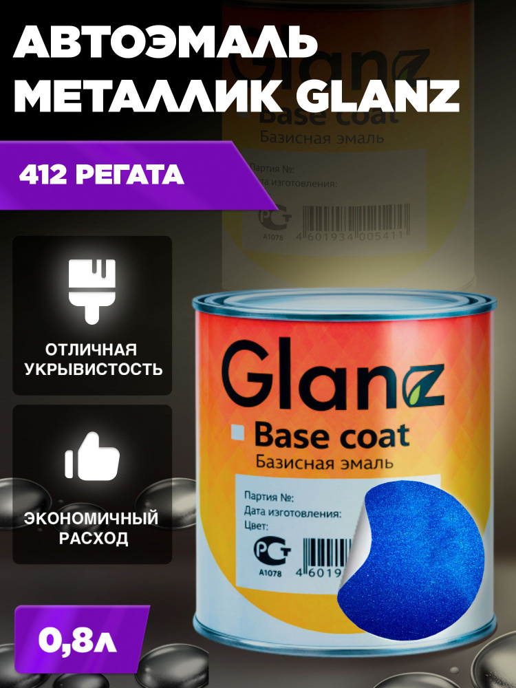 Автоэмаль GLANZ металлик (0,8л) 412 Регата #1