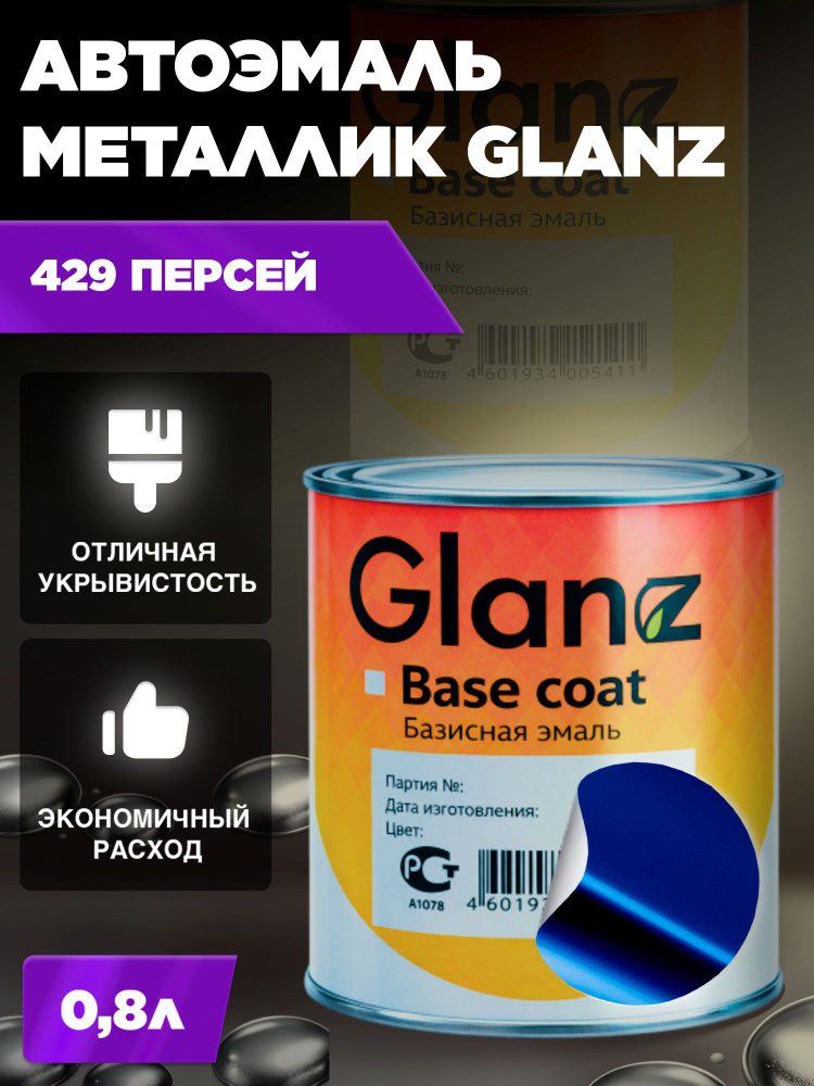 Автоэмаль GLANZ металлик (0,8л) 429 Персей #1