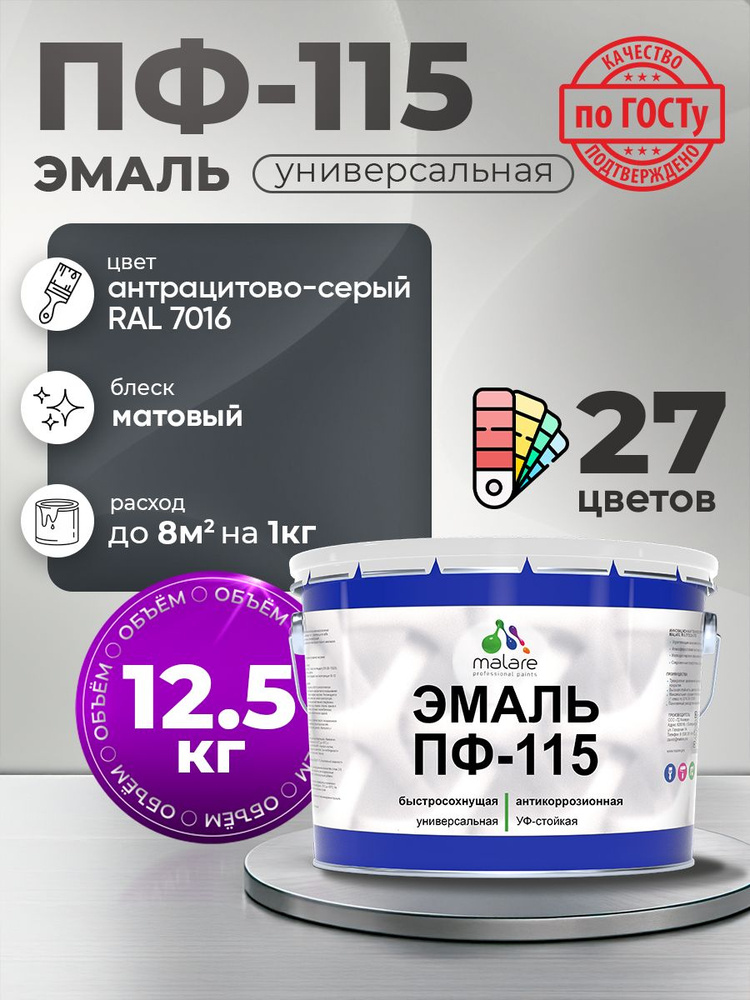 Эмаль Malare ПФ-115 краска для металла, минеральных поверхностей для внутренних и наружных работ антикоррозионная #1