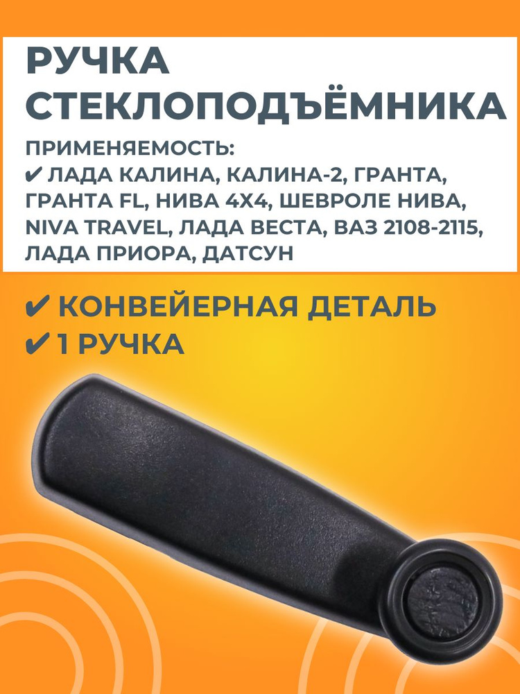 Ручка стеклоподъемника #1