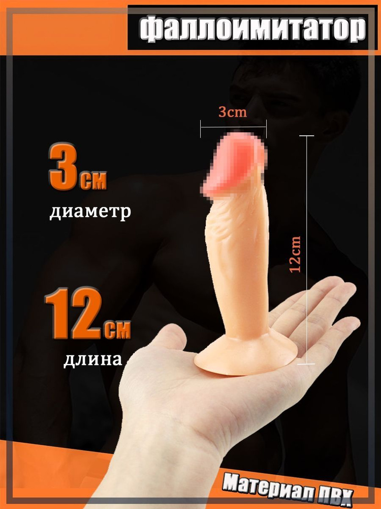 Фаллоимитатор, 12см #1