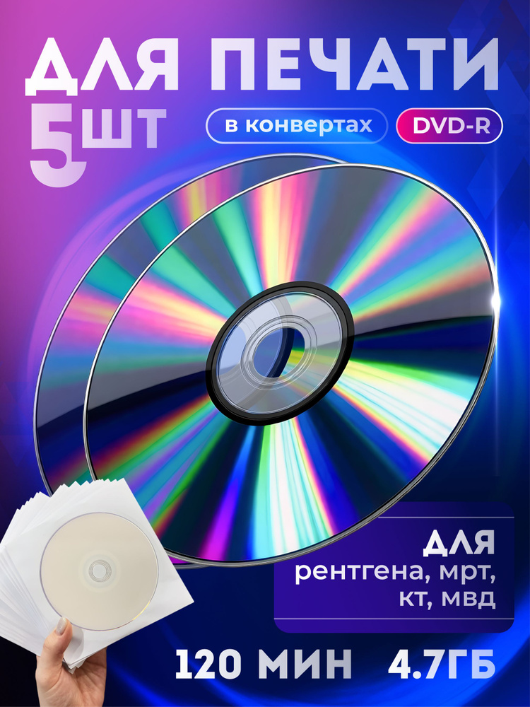 Диски DVD 5 шт. для печати (printable) в конвертах #1