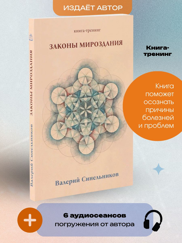 Законы мироздания. Валерий Синельников | Синельников Валерий Владимирович #1