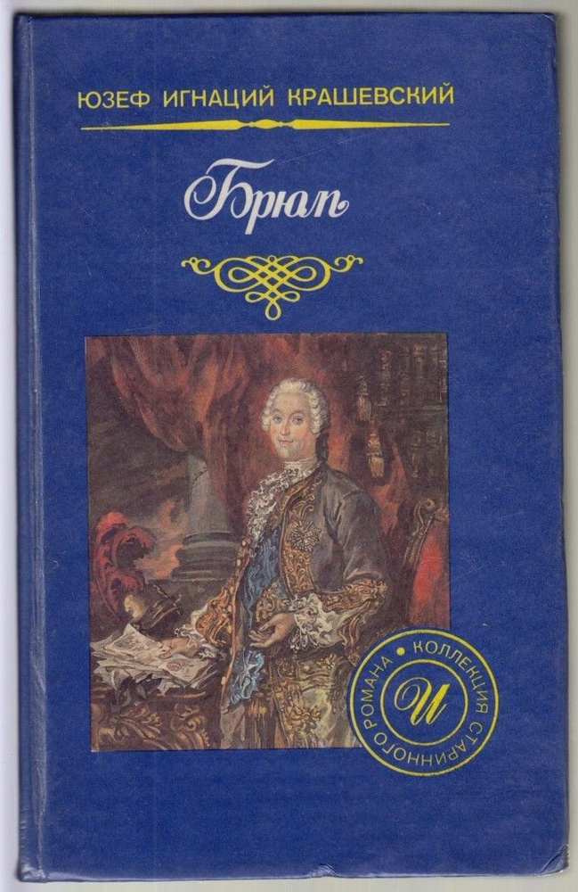 Брюль #1