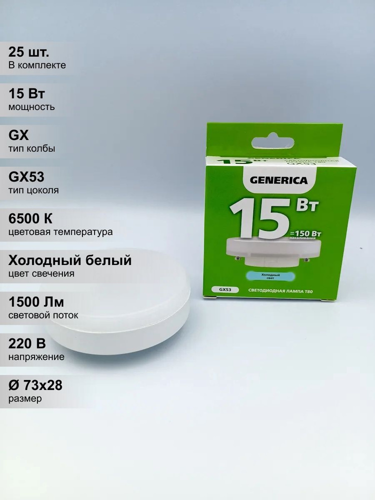 (25 шт.) Светодиодная лампочка GENERICA LED T80 таблетка, мощность 15 Вт, напряжение питания 230 В, цветовая #1
