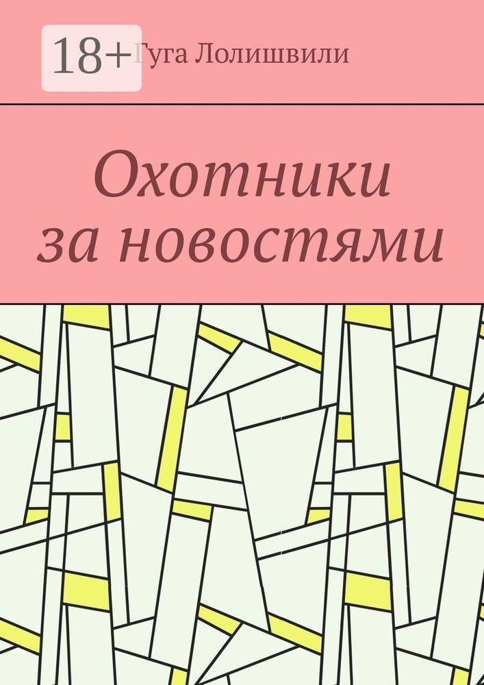Охотники за новостями | Лолишвили Гуга #1