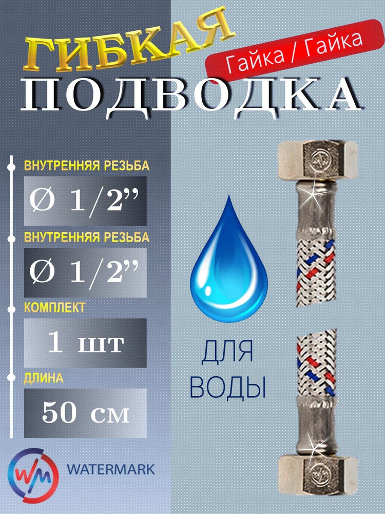 Подводка для воды WaterMark (Wm-6171-50) 1'2 50 FF 0,5м г/г 1 шт #1