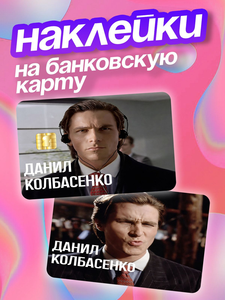 Наклейка на карту банковскую Данил Колбасенко мем #1