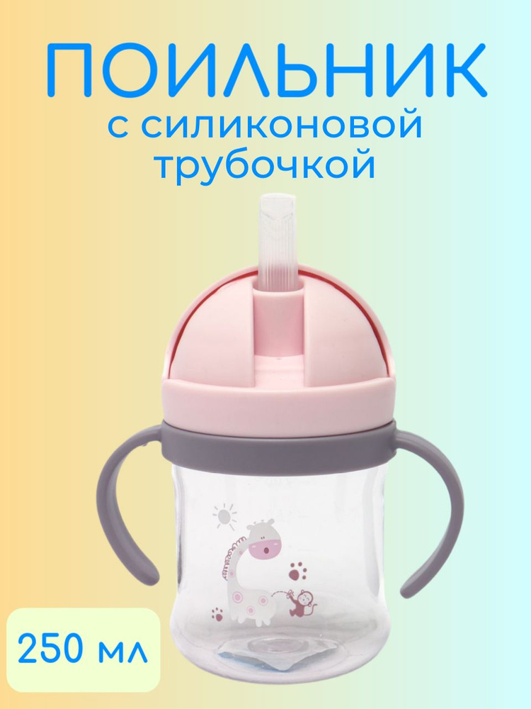 Поильник детский непроливайка с трубочкой, 250 мл #1