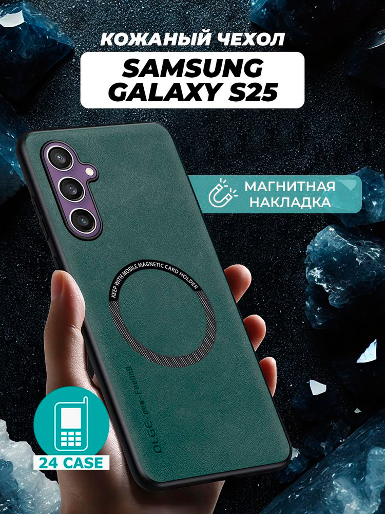 Чехол на Samsung Galaxy S25 MagSafe на Самсунг s25, Самсунг галакси с 25 защитная кожаная накладка с #1