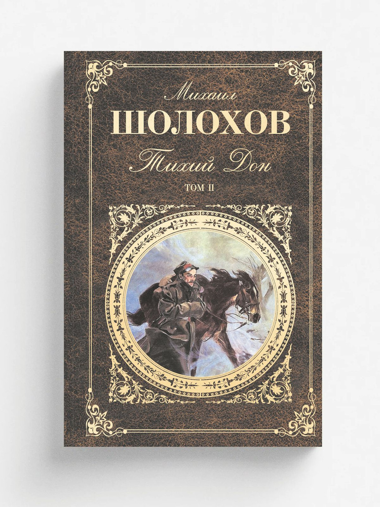Тихий Дон #1