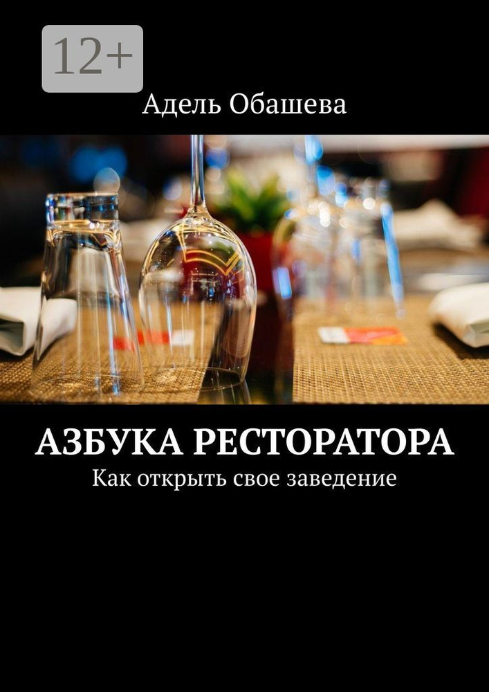 Азбука Ресторатора. Как открыть свое заведение | Обашева Адель #1