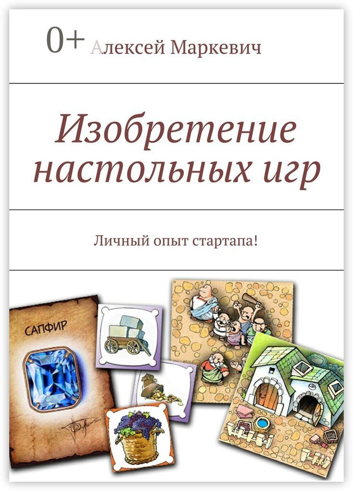 Изобретение настольных игр. Личный опыт стартапа #1