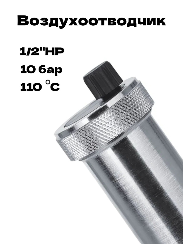 Воздухоотводчик Спец ВОВК1/2 1/2" 10 бар НР slim #1