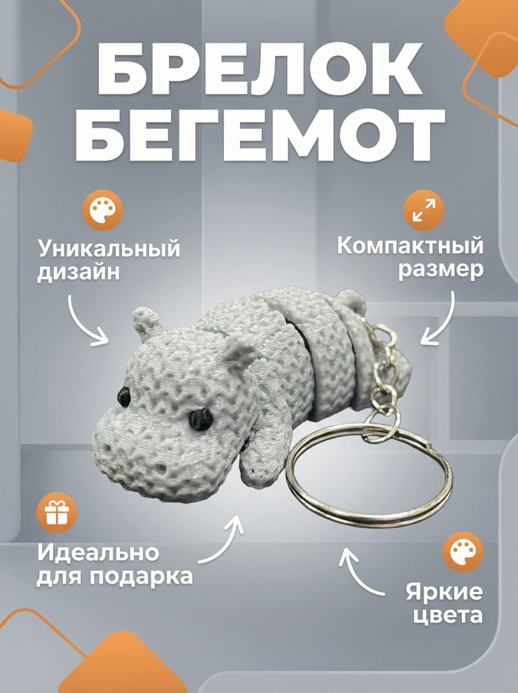 Брелок "Бегемот" #1