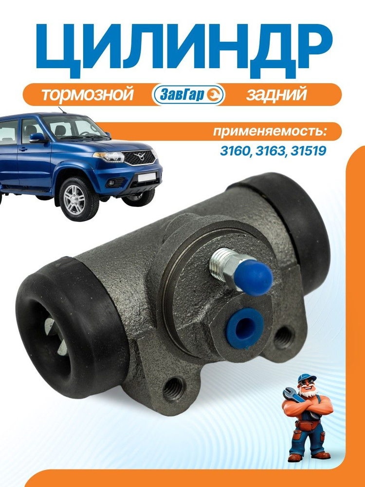 Цилиндр тормозной задний совместим с моделями 3160, 3163 d-28 #1