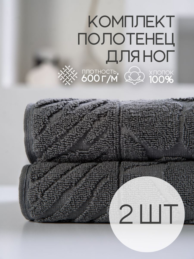 Подарочный набор махровых полотенец для ног, 50х70 см, 100% хлопок, Серый, 2 шт. #1