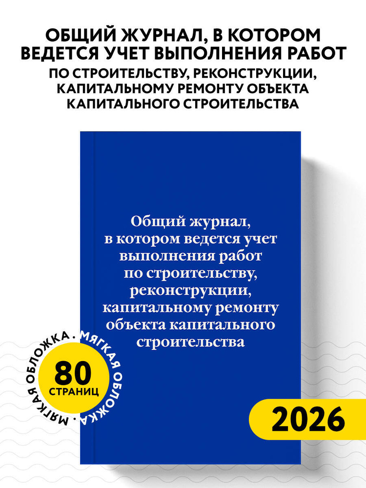 Общий журнал работ по строительству, реконструкции, капитальному ремонту объекта капитального строительства #1