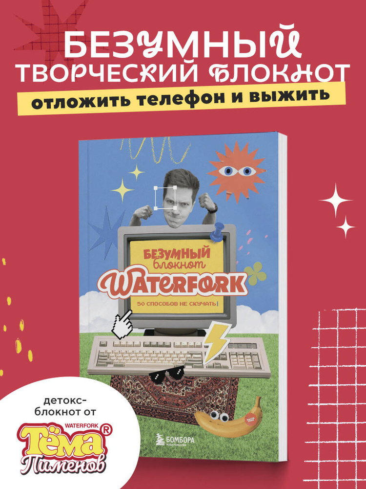 Безумный блокнот Waterfork. 50 способов не скучать #1
