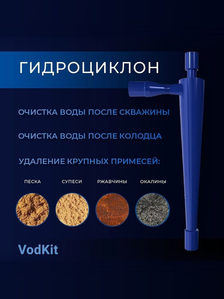 Гидроциклон ПВО-ГЦ-50-С 3/4", 50мкм, 2,5-3,5м3/ч. Для механической очистки воды #1